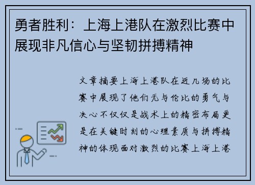 勇者胜利：上海上港队在激烈比赛中展现非凡信心与坚韧拼搏精神