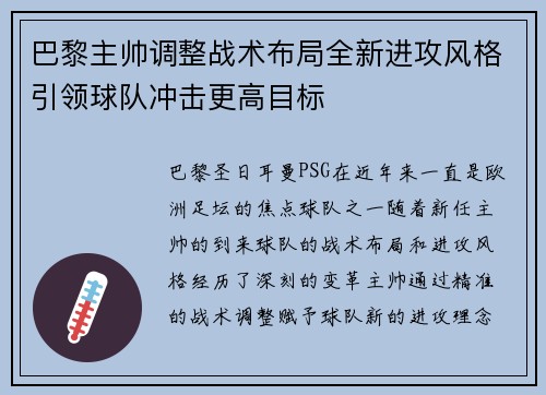 巴黎主帅调整战术布局全新进攻风格引领球队冲击更高目标