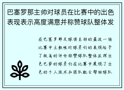 巴塞罗那主帅对球员在比赛中的出色表现表示高度满意并称赞球队整体发挥