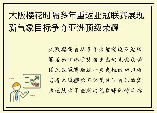 大阪樱花时隔多年重返亚冠联赛展现新气象目标争夺亚洲顶级荣耀