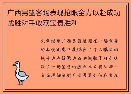 广西男篮客场表现抢眼全力以赴成功战胜对手收获宝贵胜利