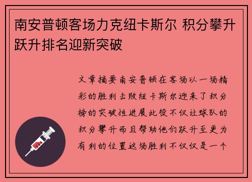 南安普顿客场力克纽卡斯尔 积分攀升跃升排名迎新突破