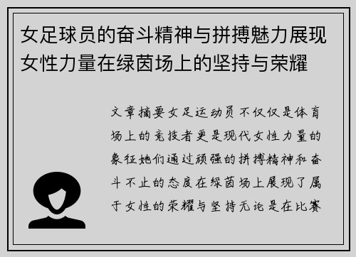 女足球员的奋斗精神与拼搏魅力展现女性力量在绿茵场上的坚持与荣耀