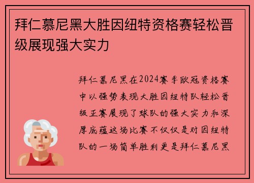 拜仁慕尼黑大胜因纽特资格赛轻松晋级展现强大实力