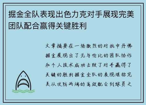 掘金全队表现出色力克对手展现完美团队配合赢得关键胜利