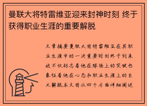 曼联大将特雷维亚迎来封神时刻 终于获得职业生涯的重要解脱