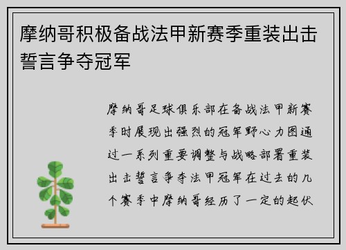 摩纳哥积极备战法甲新赛季重装出击誓言争夺冠军