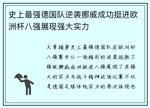 史上最强德国队逆袭挪威成功挺进欧洲杯八强展现强大实力