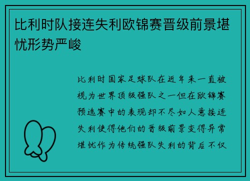 比利时队接连失利欧锦赛晋级前景堪忧形势严峻