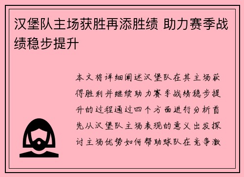 汉堡队主场获胜再添胜绩 助力赛季战绩稳步提升