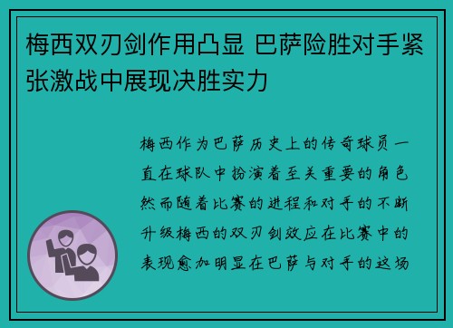 梅西双刃剑作用凸显 巴萨险胜对手紧张激战中展现决胜实力