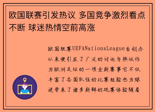 欧国联赛引发热议 多国竞争激烈看点不断 球迷热情空前高涨