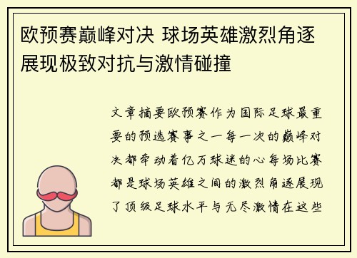 欧预赛巅峰对决 球场英雄激烈角逐 展现极致对抗与激情碰撞