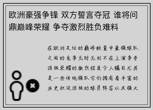 欧洲豪强争锋 双方誓言夺冠 谁将问鼎巅峰荣耀 争夺激烈胜负难料