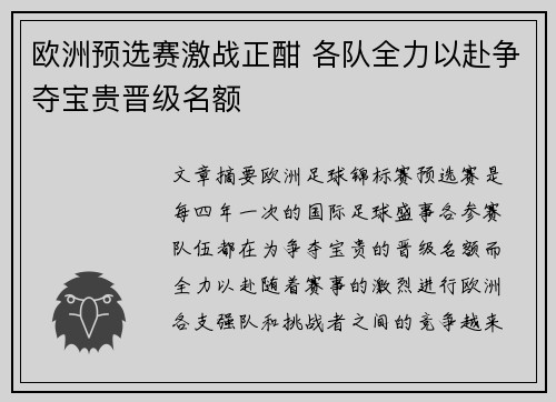 欧洲预选赛激战正酣 各队全力以赴争夺宝贵晋级名额