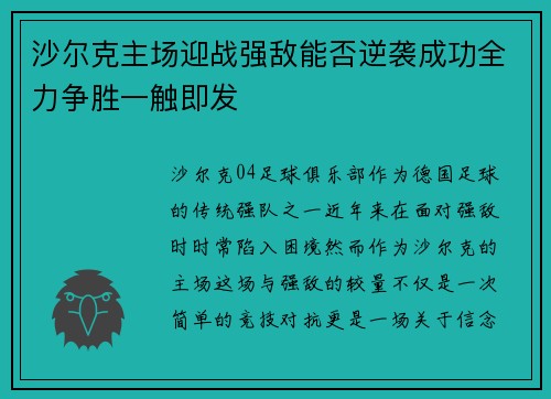 沙尔克主场迎战强敌能否逆袭成功全力争胜一触即发