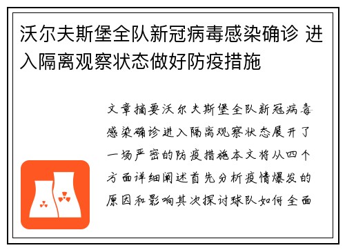 沃尔夫斯堡全队新冠病毒感染确诊 进入隔离观察状态做好防疫措施