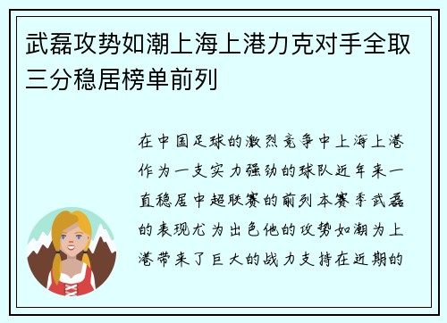 武磊攻势如潮上海上港力克对手全取三分稳居榜单前列