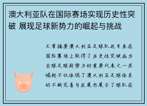 澳大利亚队在国际赛场实现历史性突破 展现足球新势力的崛起与挑战