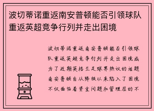 波切蒂诺重返南安普顿能否引领球队重返英超竞争行列并走出困境