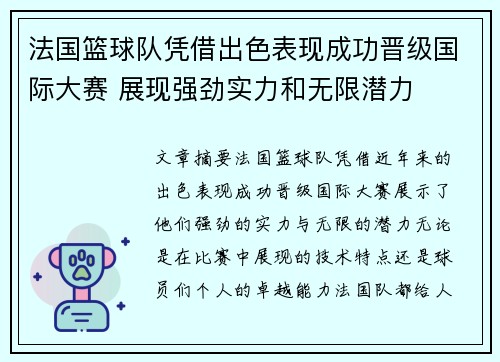 法国篮球队凭借出色表现成功晋级国际大赛 展现强劲实力和无限潜力