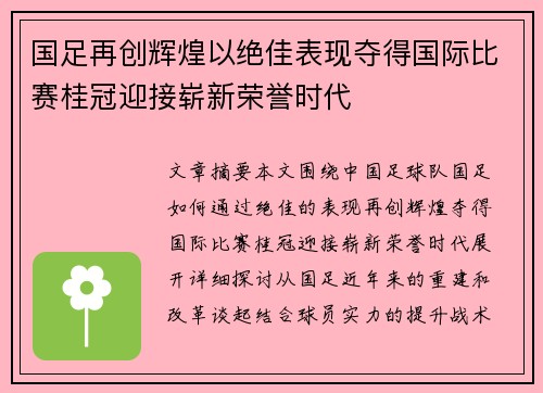 国足再创辉煌以绝佳表现夺得国际比赛桂冠迎接崭新荣誉时代