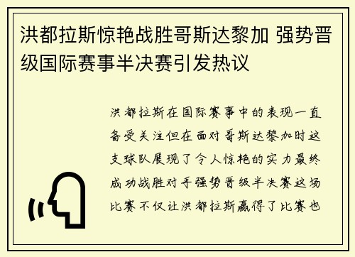 洪都拉斯惊艳战胜哥斯达黎加 强势晋级国际赛事半决赛引发热议