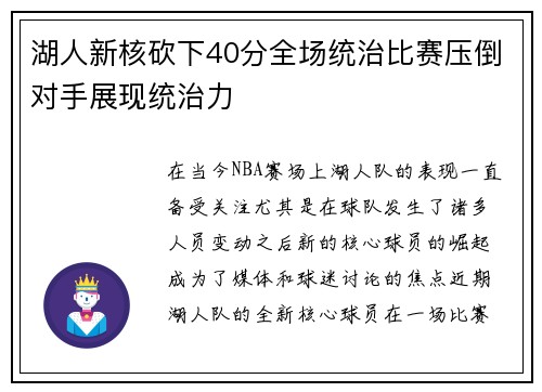 湖人新核砍下40分全场统治比赛压倒对手展现统治力