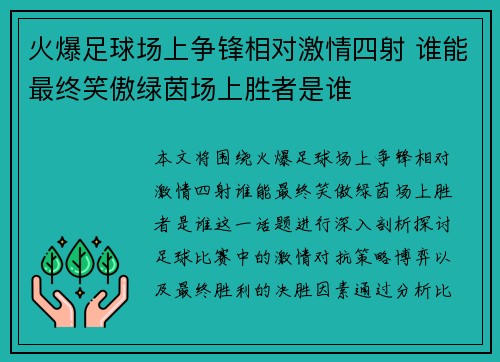 火爆足球场上争锋相对激情四射 谁能最终笑傲绿茵场上胜者是谁