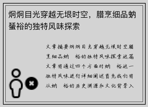 炯炯目光穿越无垠时空，腊烹细品蚋蜑裕的独特风味探索