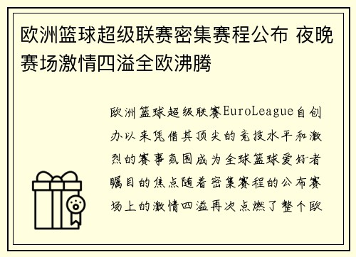 欧洲篮球超级联赛密集赛程公布 夜晚赛场激情四溢全欧沸腾