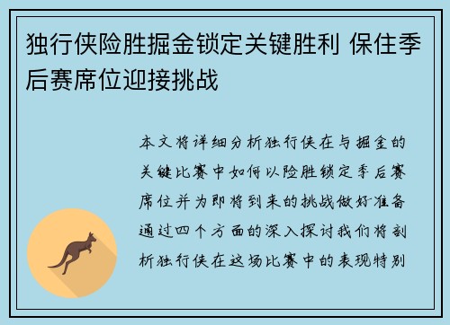 独行侠险胜掘金锁定关键胜利 保住季后赛席位迎接挑战