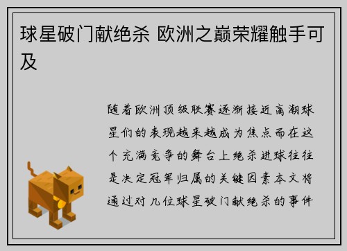 球星破门献绝杀 欧洲之巅荣耀触手可及