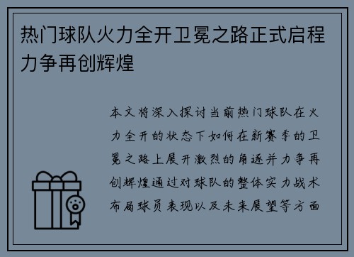 热门球队火力全开卫冕之路正式启程力争再创辉煌