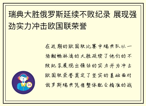 瑞典大胜俄罗斯延续不败纪录 展现强劲实力冲击欧国联荣誉