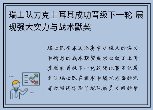 瑞士队力克土耳其成功晋级下一轮 展现强大实力与战术默契