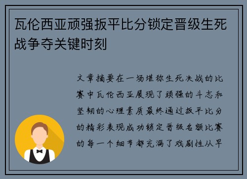 瓦伦西亚顽强扳平比分锁定晋级生死战争夺关键时刻