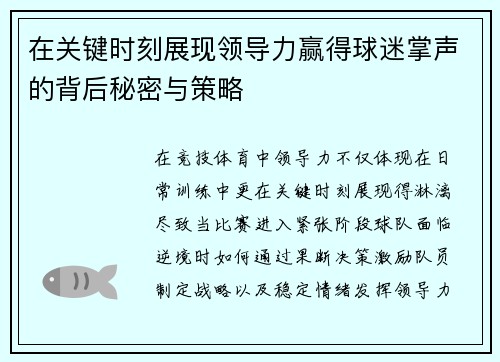 在关键时刻展现领导力赢得球迷掌声的背后秘密与策略