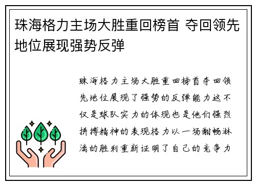 珠海格力主场大胜重回榜首 夺回领先地位展现强势反弹