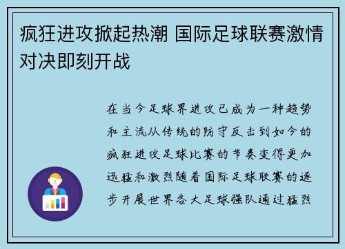 疯狂进攻掀起热潮 国际足球联赛激情对决即刻开战