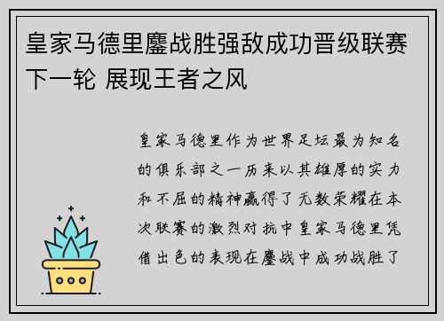 皇家马德里鏖战胜强敌成功晋级联赛下一轮 展现王者之风