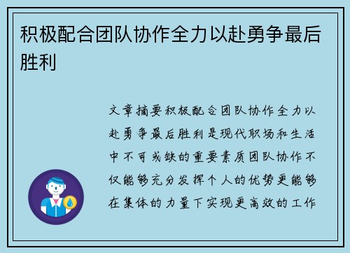 积极配合团队协作全力以赴勇争最后胜利