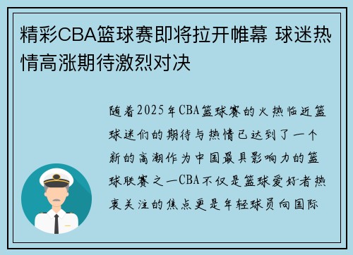 精彩CBA篮球赛即将拉开帷幕 球迷热情高涨期待激烈对决