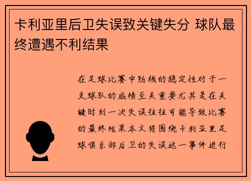 卡利亚里后卫失误致关键失分 球队最终遭遇不利结果