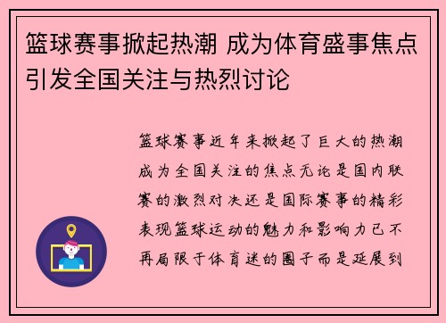 篮球赛事掀起热潮 成为体育盛事焦点引发全国关注与热烈讨论