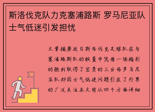 斯洛伐克队力克塞浦路斯 罗马尼亚队士气低迷引发担忧