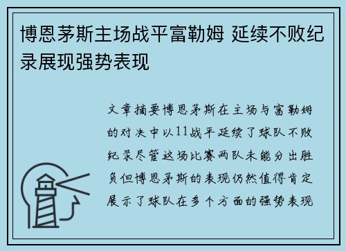 博恩茅斯主场战平富勒姆 延续不败纪录展现强势表现