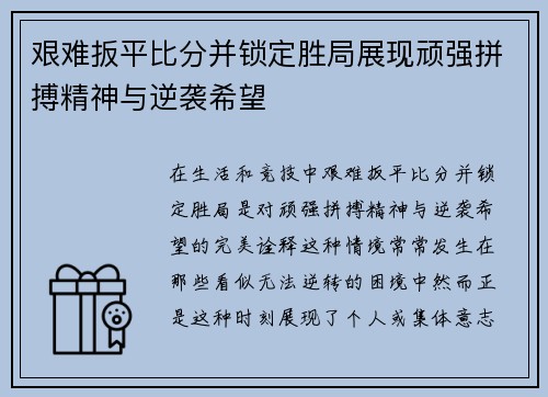 艰难扳平比分并锁定胜局展现顽强拼搏精神与逆袭希望