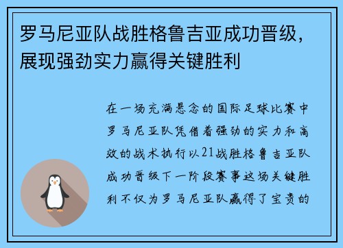 罗马尼亚队战胜格鲁吉亚成功晋级，展现强劲实力赢得关键胜利