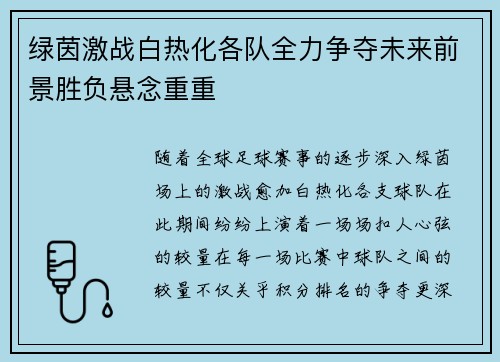 绿茵激战白热化各队全力争夺未来前景胜负悬念重重